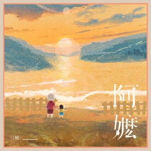 阿嬷 （闽南语版）Mp3下载-三楠