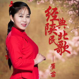 陕北姑娘(热度:690)由幼翻唱，原唱歌手崔苗