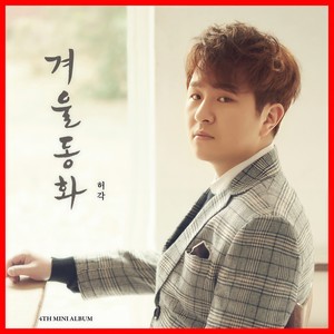 겨울동화 (Story of Winter)