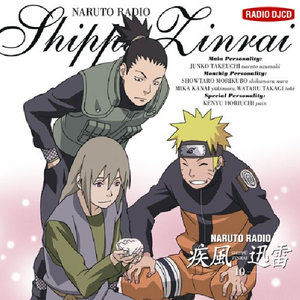 DJCD NARUTO RADIO 疾風迅雷 10 (火影忍者疾风传 疾风迅雷10)
