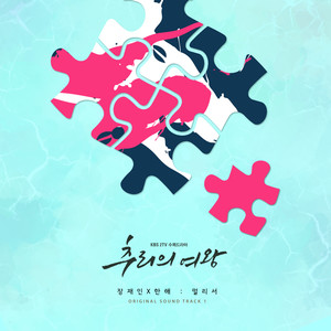 추리의 여왕 OST Part.1 (推理的女王 OST Part.1)