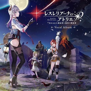 レスレリアーナのアトリエ ~忘れられた錬金術と極夜の解放者~ ボーカルアルバム