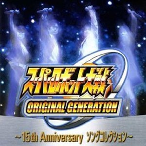 スーパーロボット大戦ORIGINAL GENERATION ~15th Anniversaryソングコレクション~ (Super Robot Taisen Original Generation 15th Aniversary Song Collection)