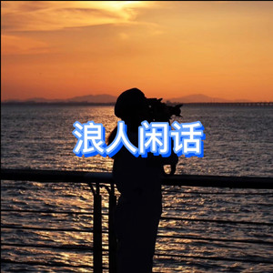 浪人闲话