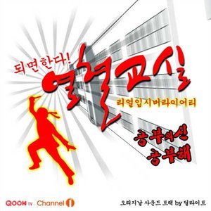 열혈교실 OST (热情教室 OST)