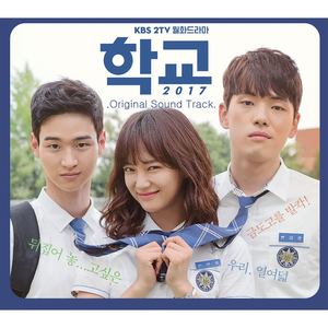 학교 2017 OST (学校 2017 OST)