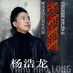 彩旗飘飘(热度:30)由快乐歌舞者翻唱，原唱歌手杨浩龙