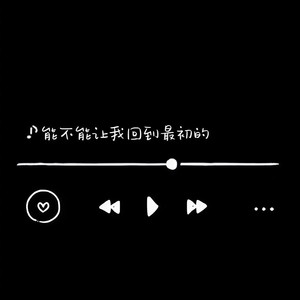 能不能让我回到最初的Mp3下载-奕sir