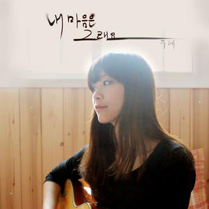 내 마음은 그래요 (My Heart Is Like That)