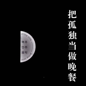 把孤独当做晚餐(dj完整版)