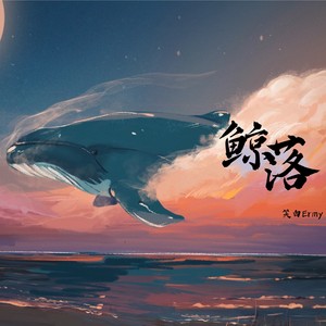 鲸落