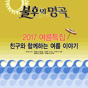 <불후의 명곡 - 전설을 노래하다> - 2017 여름특집 1탄 (<不朽的名曲 - 歌唱传说> 2017 夏日特辑 1篇)