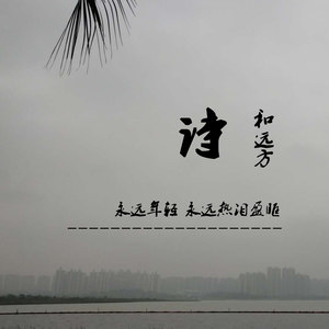 流派:pop 唱片公司:龙歧文化 发行时间:2020-05-14 歌词 青春已打烊
