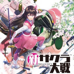 新サクラ大戦 歌謡集