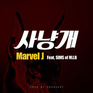 사냥개 (猎犬)