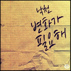 변화가 필요해 (需要改变)
