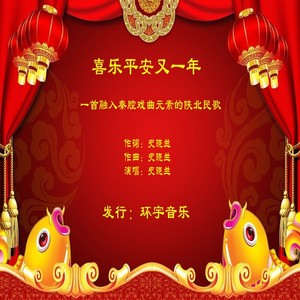 喜乐平安又一年