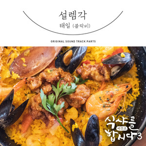 식샤를 합시다3: 비긴즈 OST Part.5 (一起吃饭吧3:Begins OST Part.5)