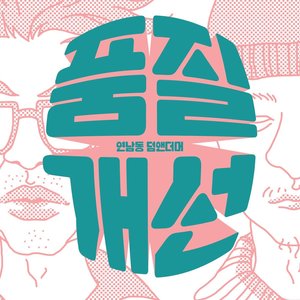 품질개선 (改善质量)