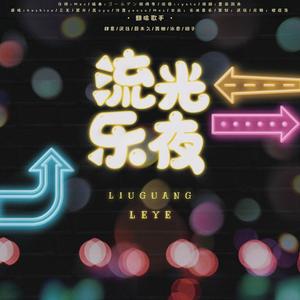 【乐泱女团六位小可爱送来女神节祝福之祝大家可以天天disco!】流光乐夜