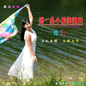 摇一条小船游湖州(热度:59)由陈国荷翻唱，原唱歌手李红