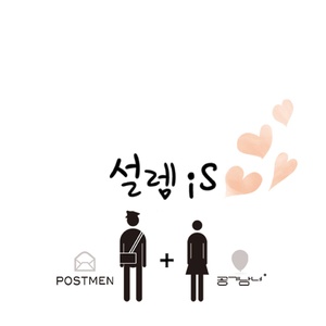설렘 is (心动 is)