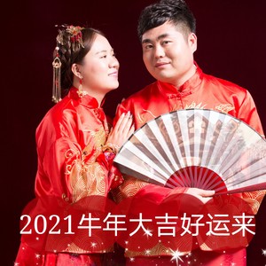 2021好运来图片,心想事成好运来的图片 2021牛年大吉好运来(贺岁曲)