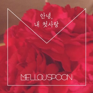 안녕, 내 첫사랑 (再见, 我的初恋)