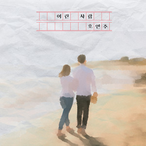 어린 사람 (Young Lover)