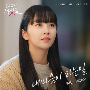 소용없어 거짓말 OST Part 3 (My Lovely Liar, Pt. 3 (Original Television Soundtrack)) (没用的谎言 OST Part 3)