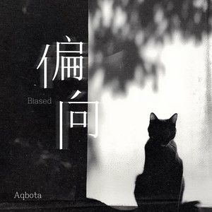 偏向 （忧伤男版）Mp3下载-Aqbota