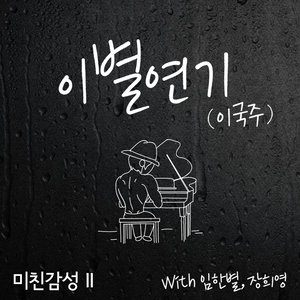 이별 연기 (离别延期)