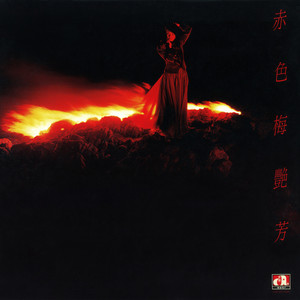 赤的疑惑(热度:70)由Elaine翻唱，原唱歌手梅艳芳