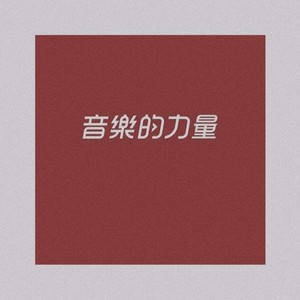 爱就一个字 - 小杨在呢 - qq音乐-千万正版音乐海量曲