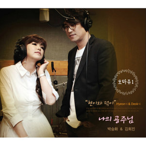 오마쥬 I 현이와 덕이 (致敬'Hyeon & Deok')