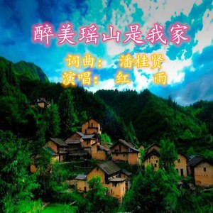 醉美瑶山是我家