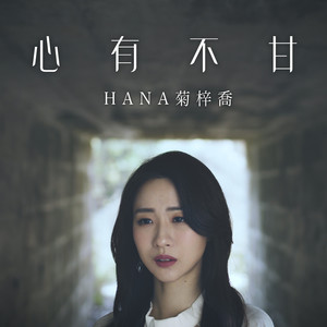 心有不甘(热度:146)由JJ翻唱，原唱歌手HANA