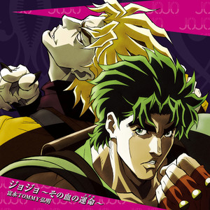 ジョジョ~その血の運命~ (JOJO~JOJO~这是血脉相承的天命)