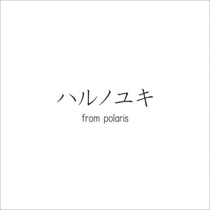 ハルノユキ from polaris