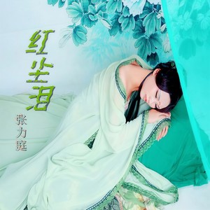 红尘泪