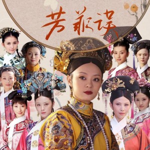 芳菲误(甄嬛传群像曲-记《甄嬛传》播出12周年)