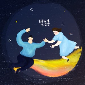 별총총 (Byulchongchong)