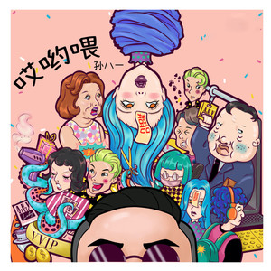 哎呦喂