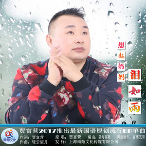 想起妈妈泪如雨(热度:512)由。想你，。翻唱，原唱歌手贾富营