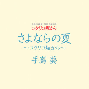 さよならの夏～コクリコ坂から～(热度:82)由不开心翻唱，原唱歌手手嶌葵