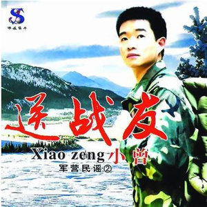 当兵的那一天(热度:75)由jiangyuanfu翻唱，原唱歌手小曾