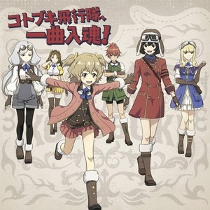 コトブキ飛行隊、一曲入魂! (《荒野的寿飞行队》TV动画角色歌)