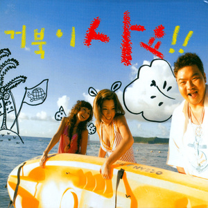 거북이 사요!! (买乌龟吧!!)