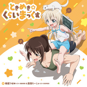 TVアニメ「うちのメイドがウザすぎる!」エンディングテーマ「ときめき☆くらいまっくす」歌:鴨居つばめ (CV:沼倉愛美)&高梨ミーシャ (CV:白石晴香) (怦然心动☆Climax)