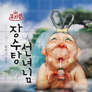 뮤지컬 장수탕 선녀님 OST (Musical The Bath Fairy (OST))